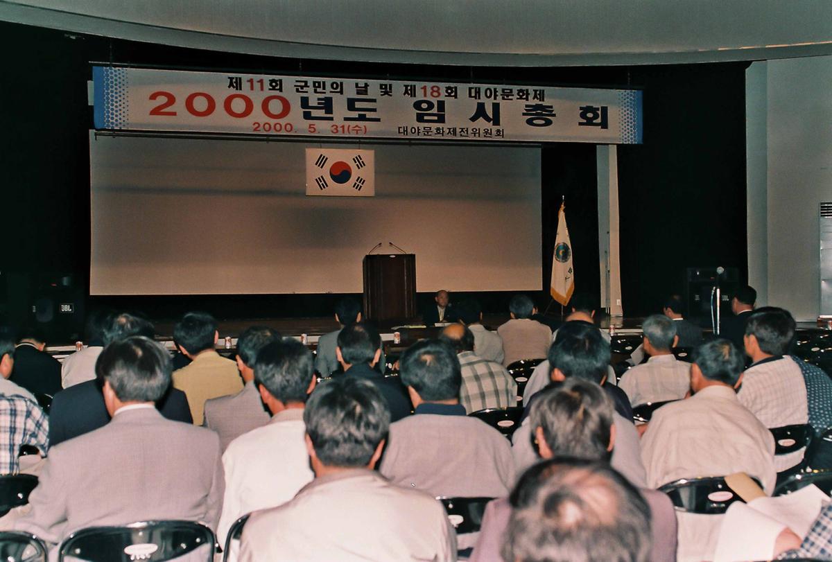 2000년도 임시총회