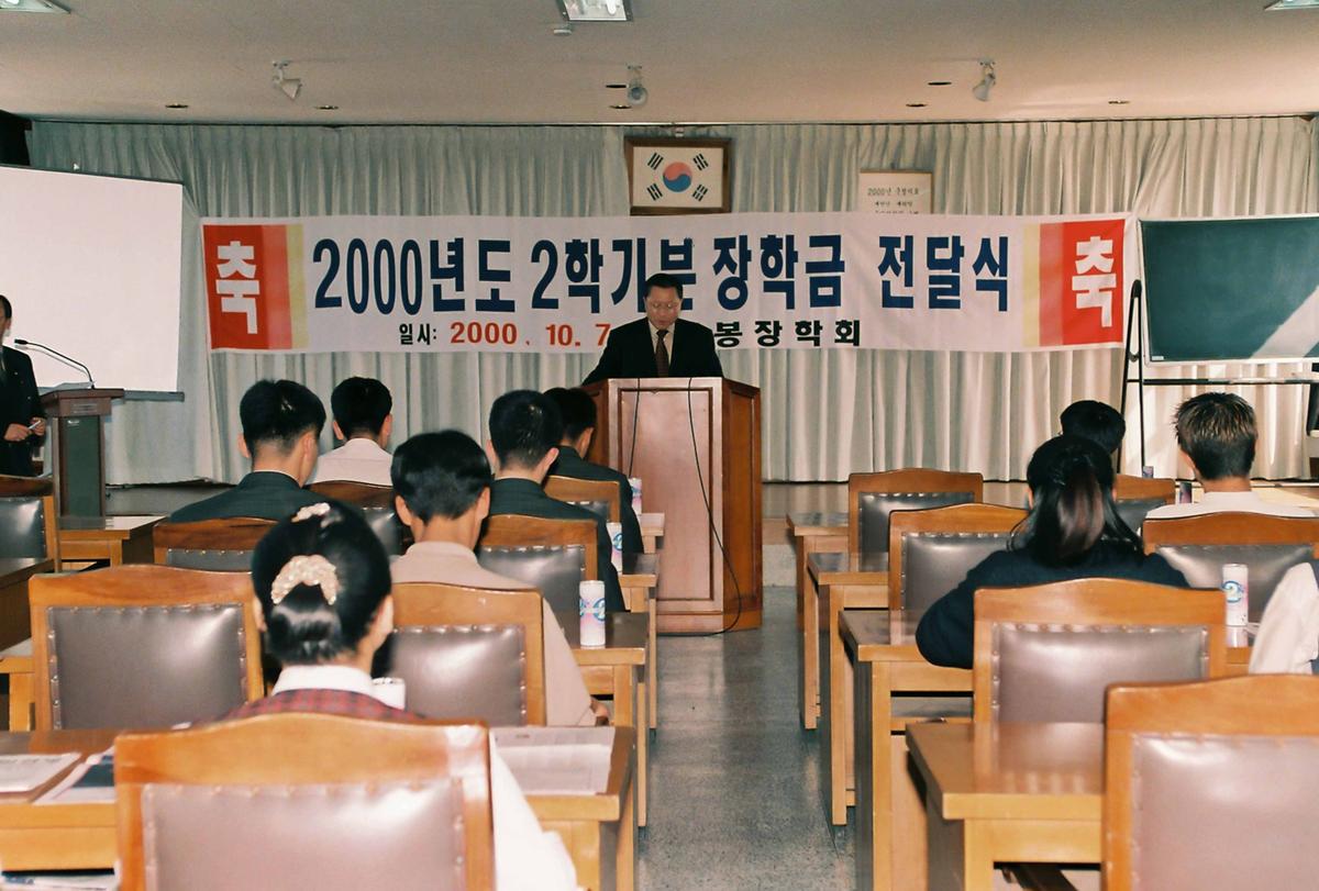 2000년도 2학기분 장학금 전달식
