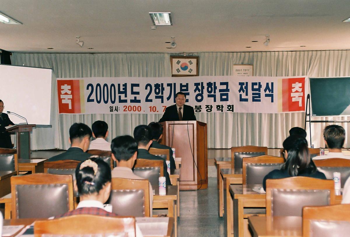 2000년도 2학기분 장학금 전달식