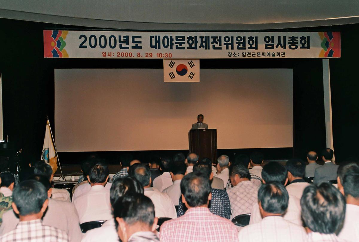 2000년도 대야문화제전위원회 임시총회