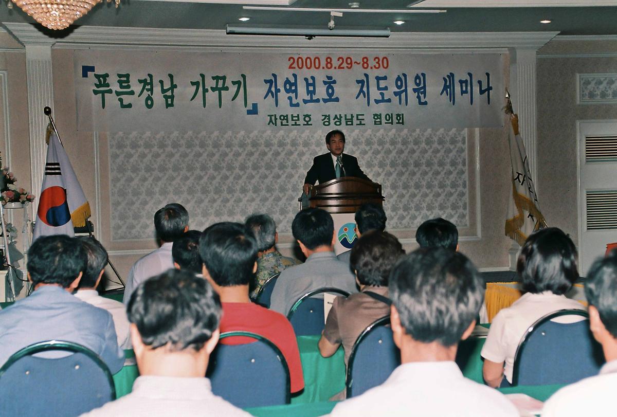 푸른경남 가꾸기 자연보호 지도위원 세미나