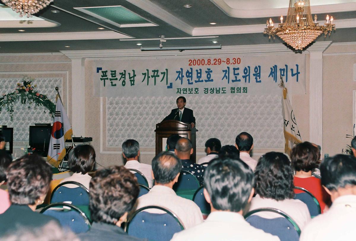 푸른경남 가꾸기 자연보호 지도위원 세미나