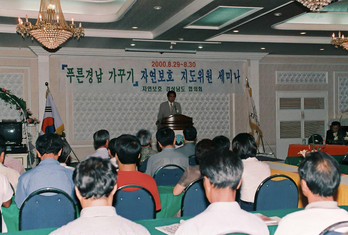 푸른경남 가꾸기 자연보호 지도위원 세미나