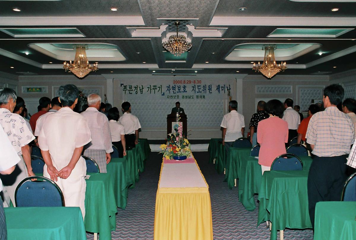 푸른경남 가꾸기 자연보호 지도위원 세미나