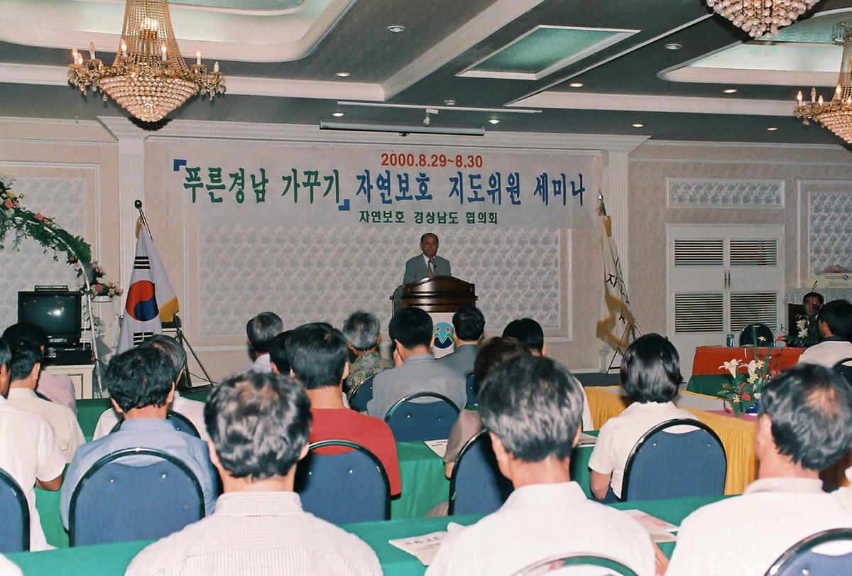 푸른경남 가꾸기 자연보호 지도위원 세미나