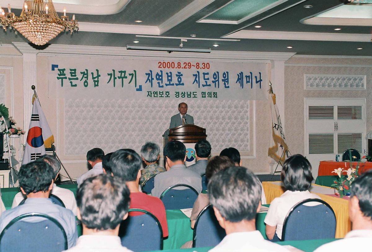 푸른경남 가꾸기 자연보호 지도위원 세미나