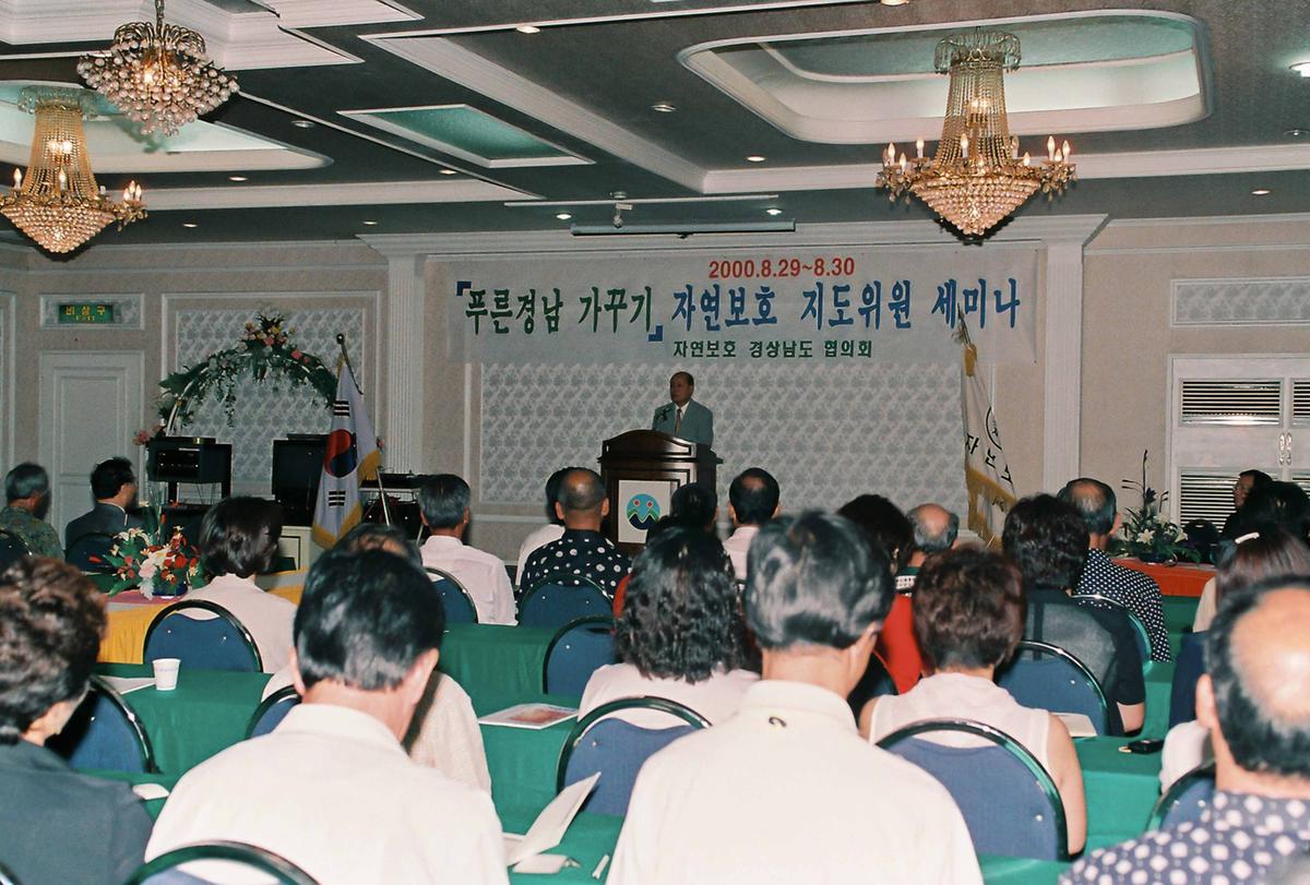 푸른경남 가꾸기 자연보호 지도위원 세미나