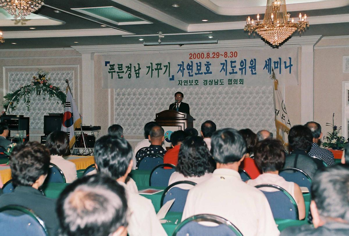 푸른경남 가꾸기 자연보호 지도위원 세미나