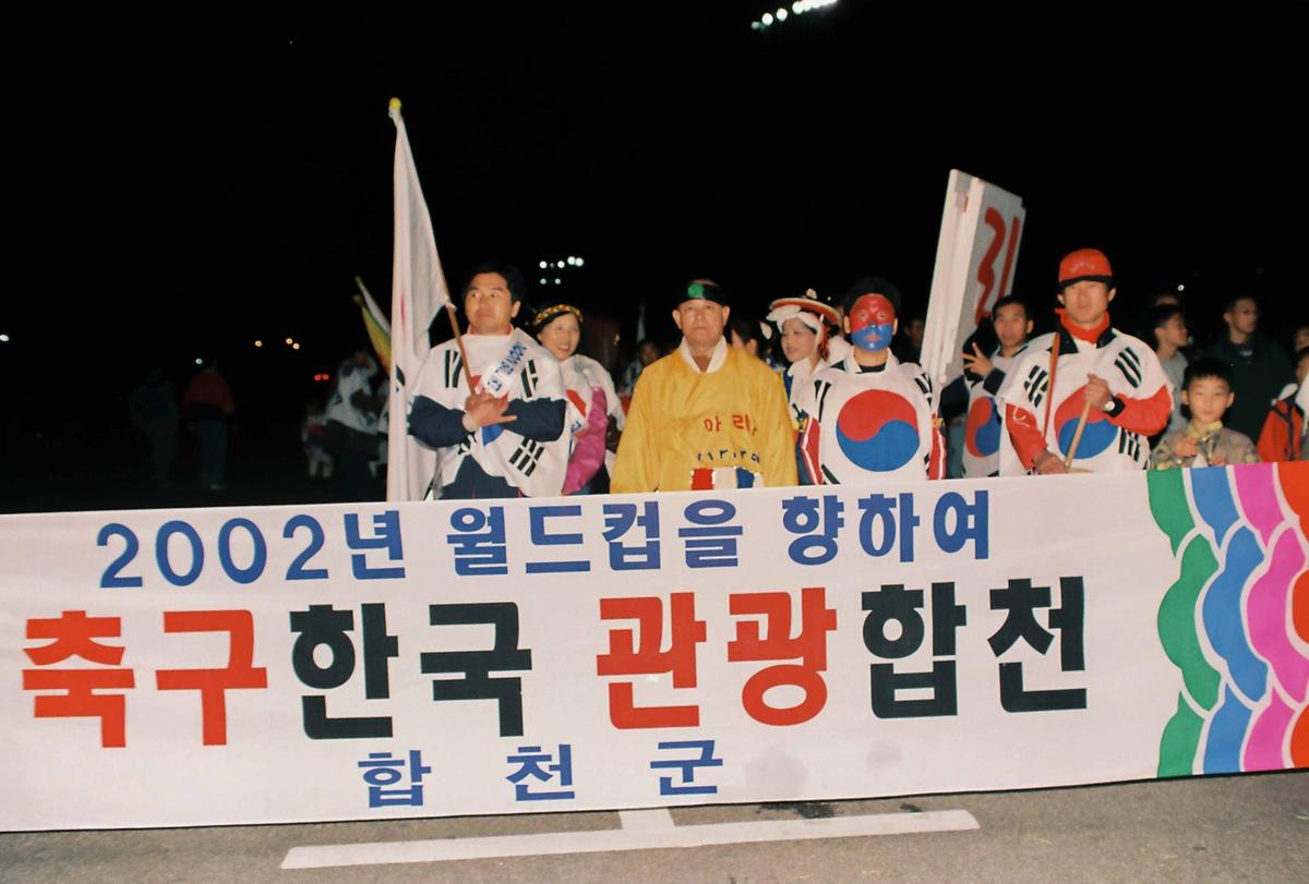 2002년 월드컵을 향하여 축구한군 관광합천