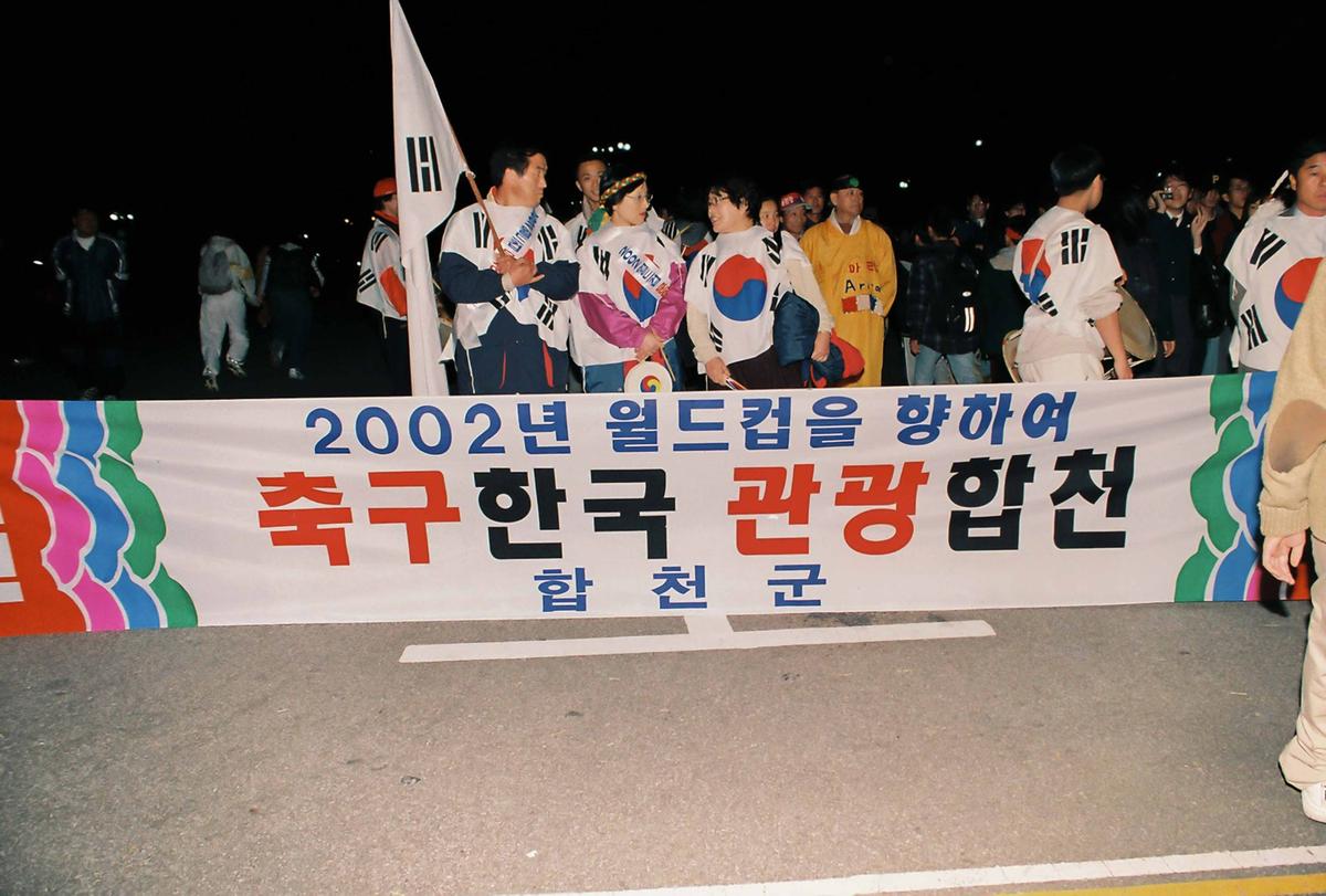 2002년 월드컵을 향하여 축구한군 관광합천