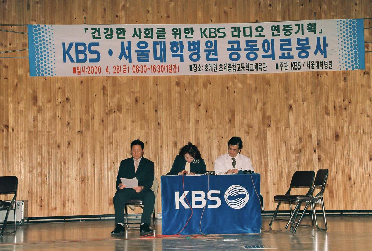 KBS 서울대학병원 공동의료봉사