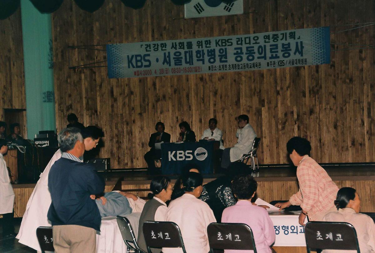 KBS 서울대학병원 공동의료봉사