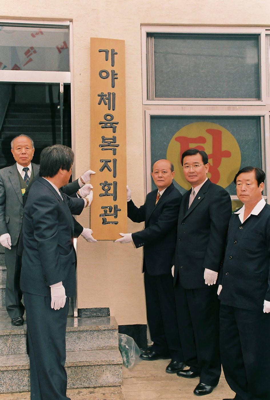 가야면 체욱복지회관 현판식
