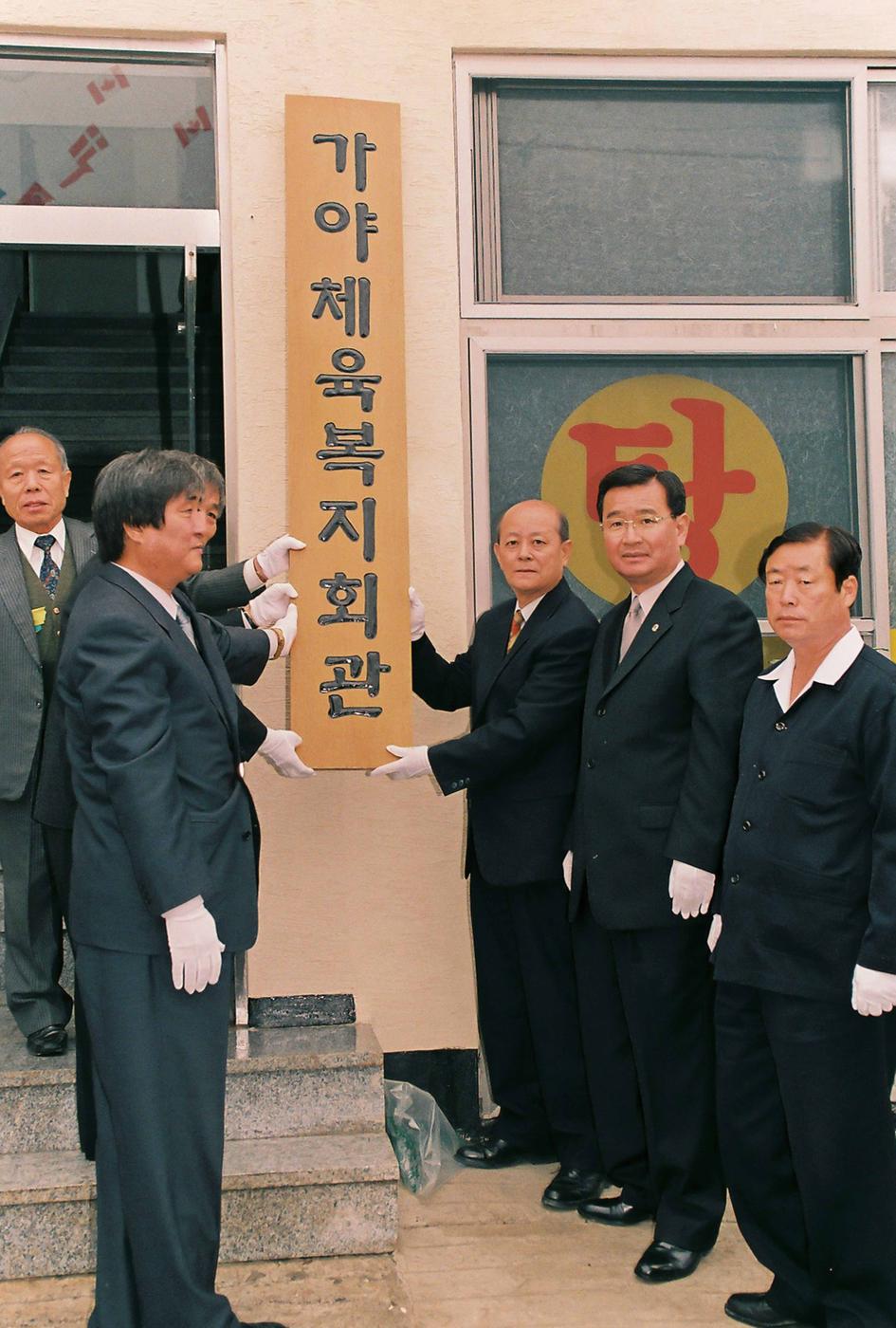 가야면 체욱복지회관 현판식