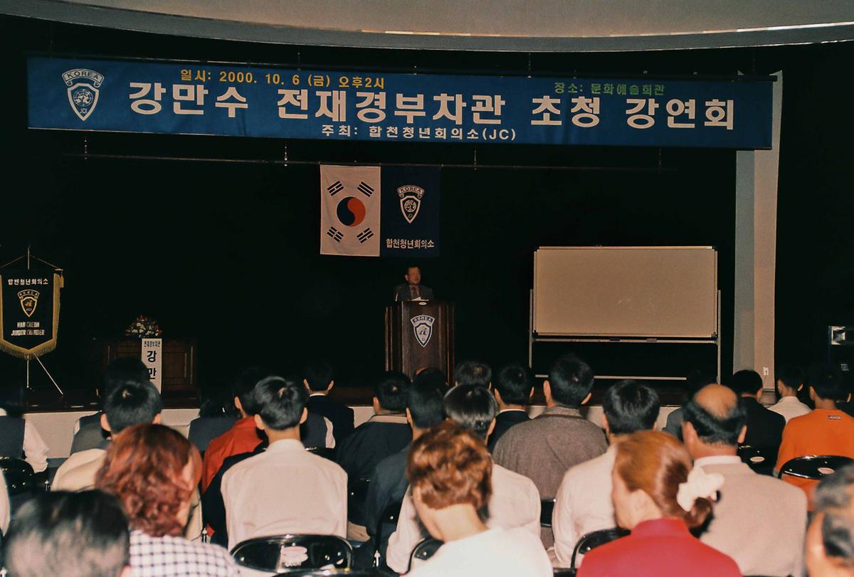 강만수 전재경부차관 초청 강연회