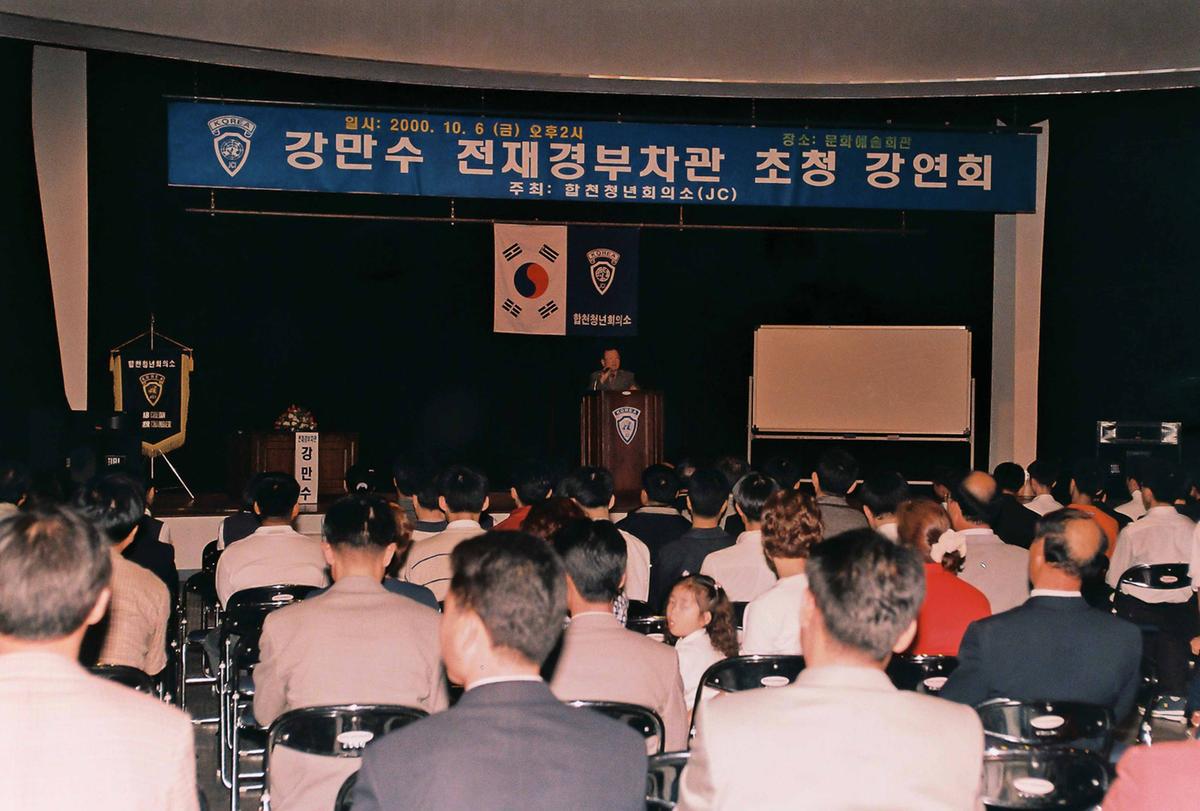 강만수 전재경부차관 초청 강연회