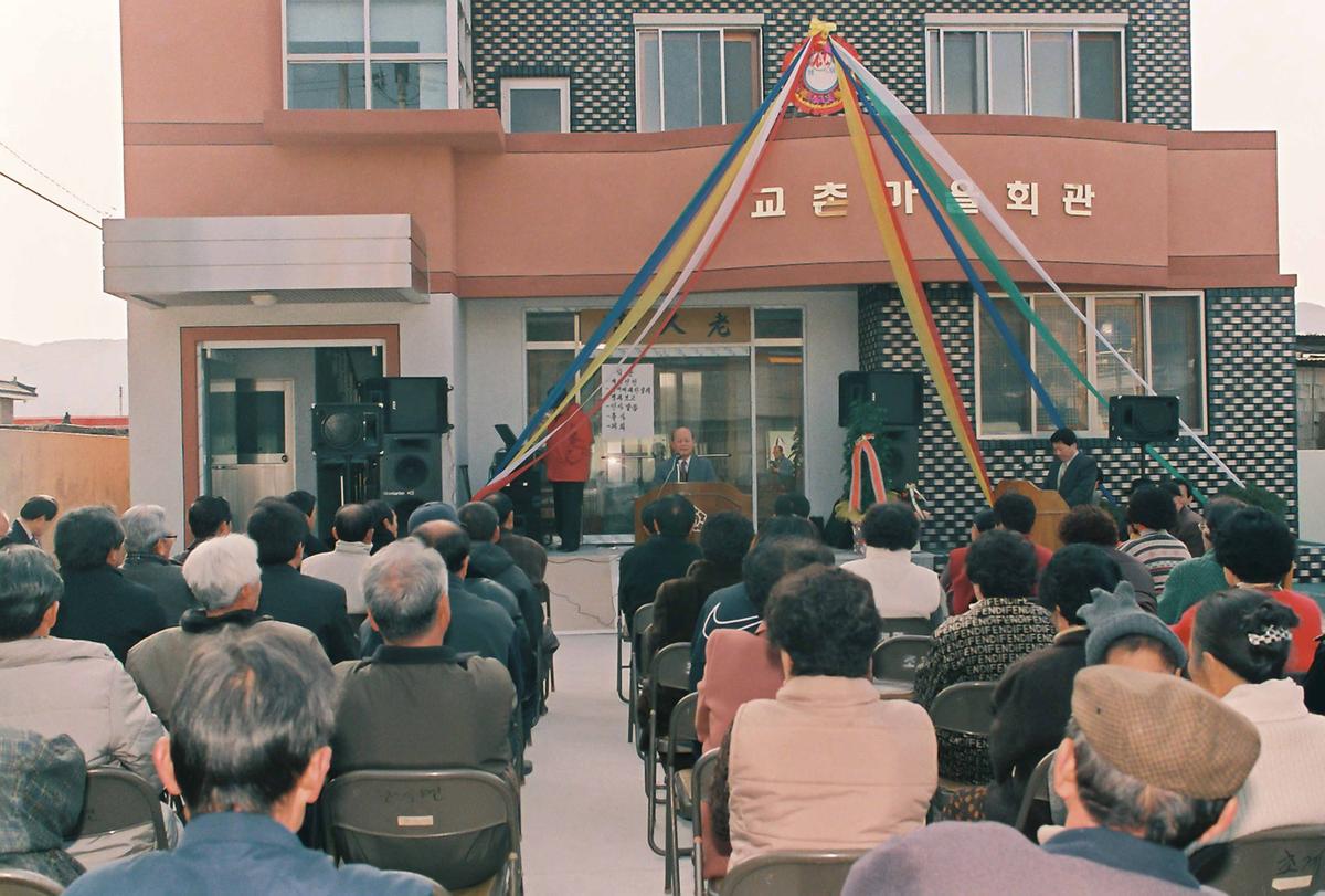 교촌마을회관 개관식