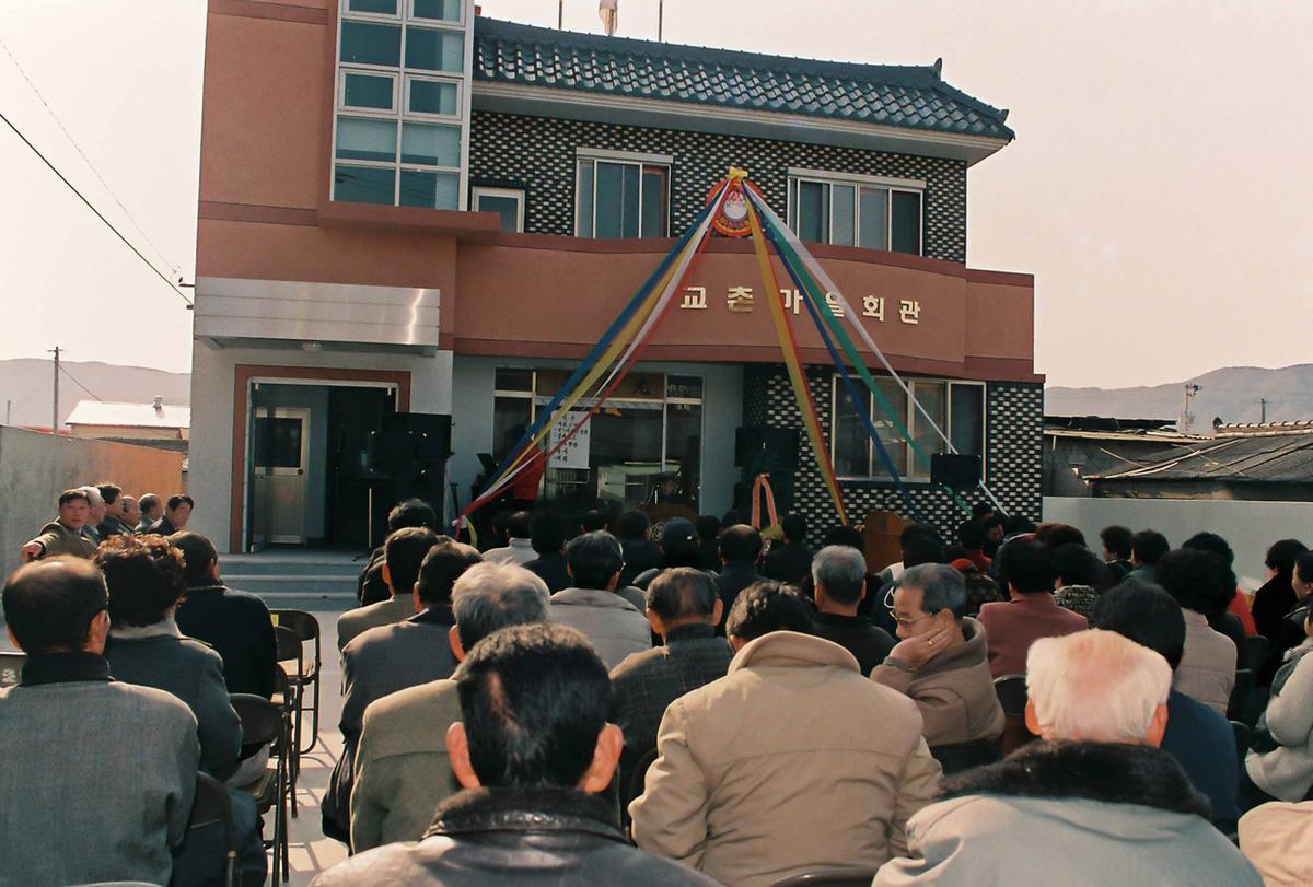교촌마을회관 개관식
