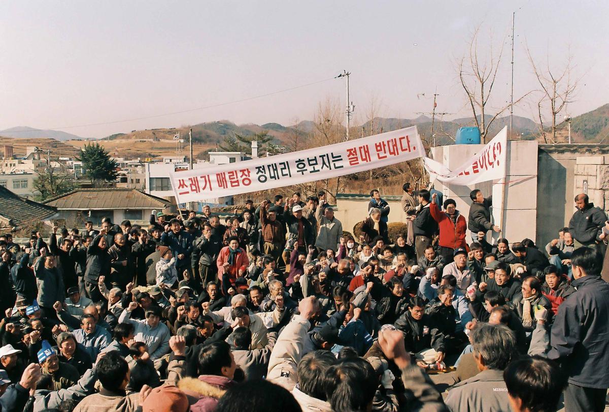 쓰레기매립장반대