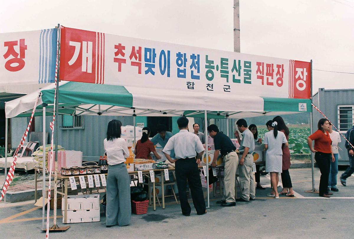 추석맞이 합천 농.특산물 직판장