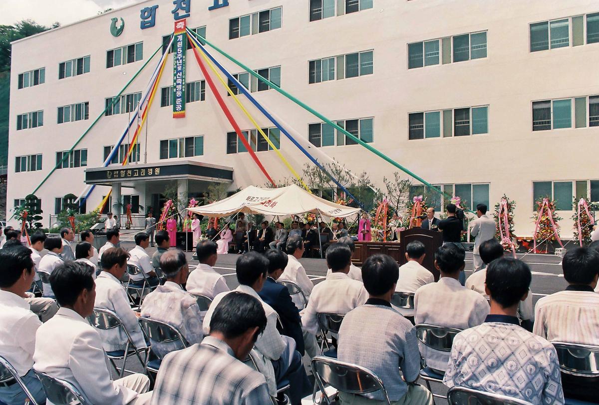 고려병원 개원 5주년 및 신축병동준공