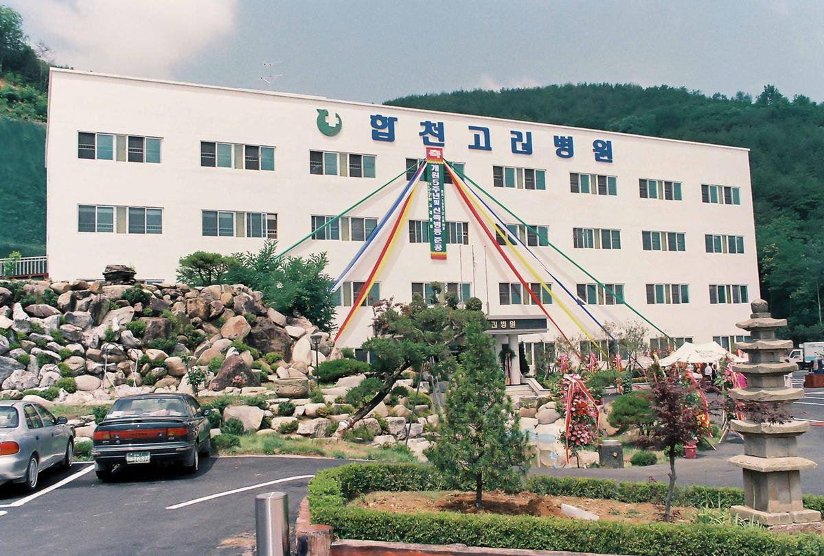 고려병원 개원 5주년 및 신축병동준공