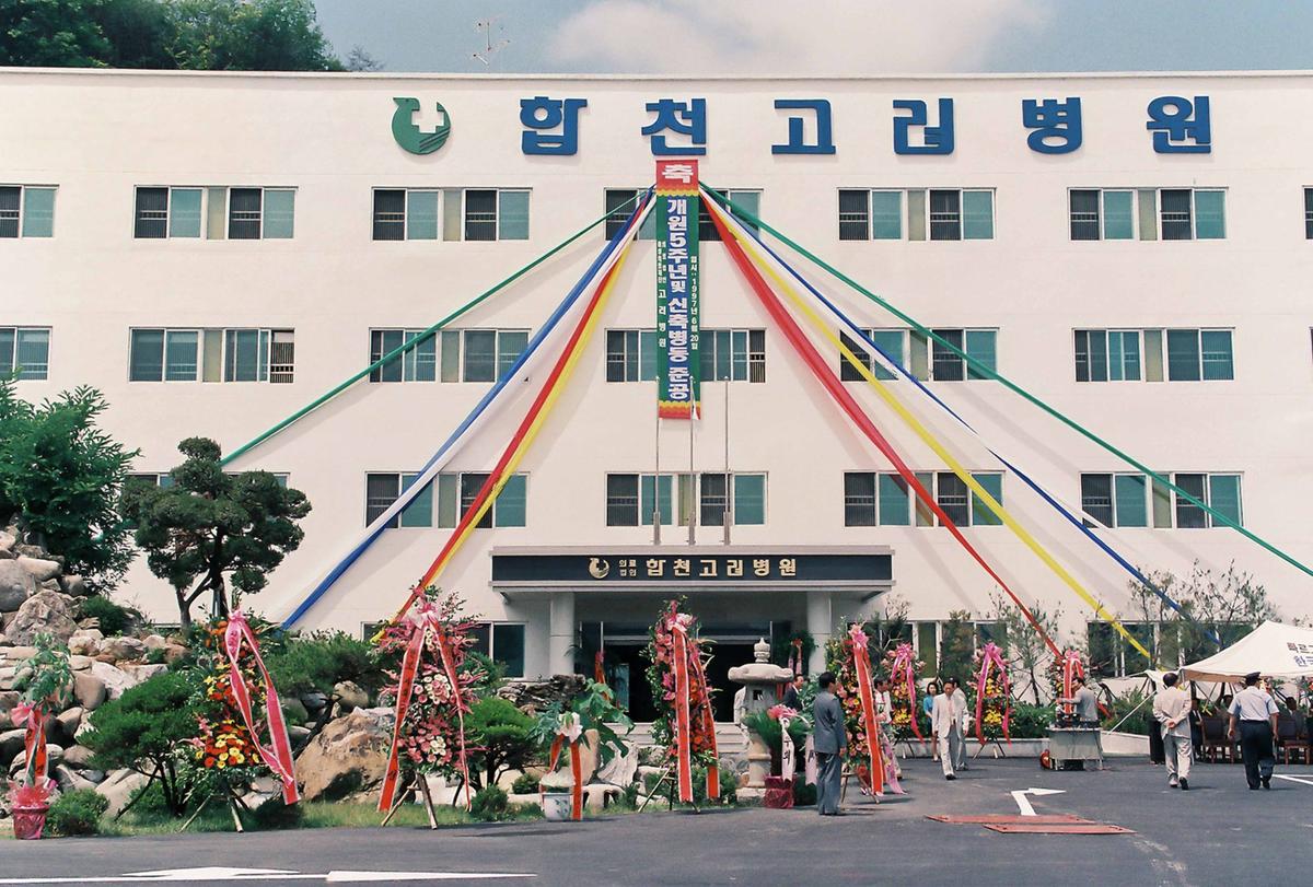 고려병원 개원 5주년 및 신축병동준공