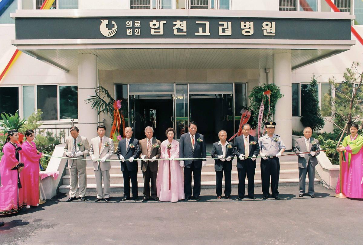 고려병원 개원 5주년 및 신축병동준공