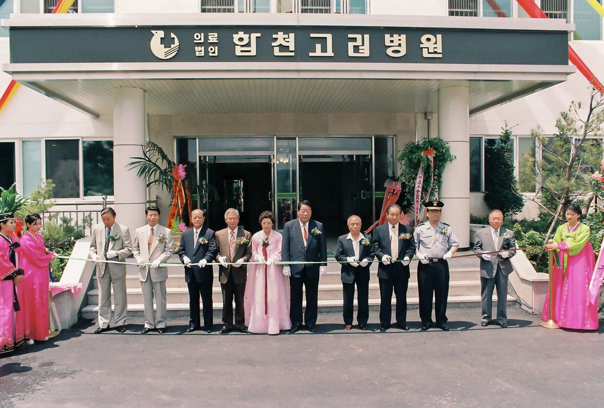 고려병원 개원 5주년 및 신축병동준공