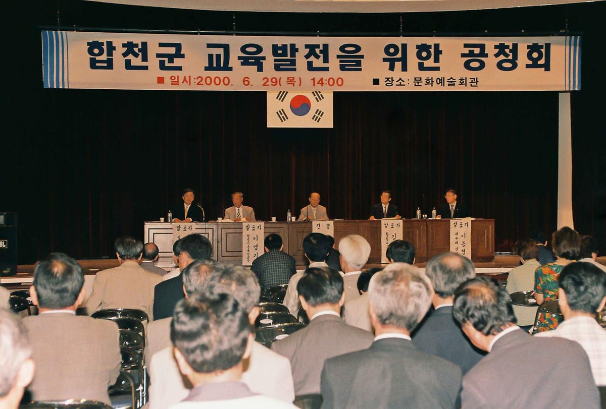 합천군 교육발전을 위한 공청회