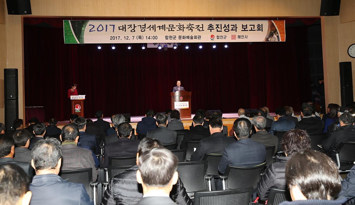 2017대장경세계문화축전추진성과보고회