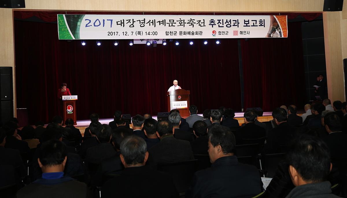 2017대장경세계문화축전추진성과보고회