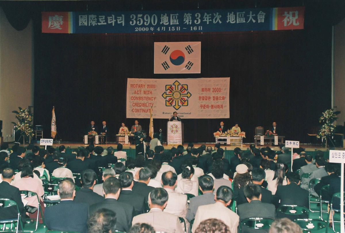 국제로타리 3590지구 제3년차 지구대회