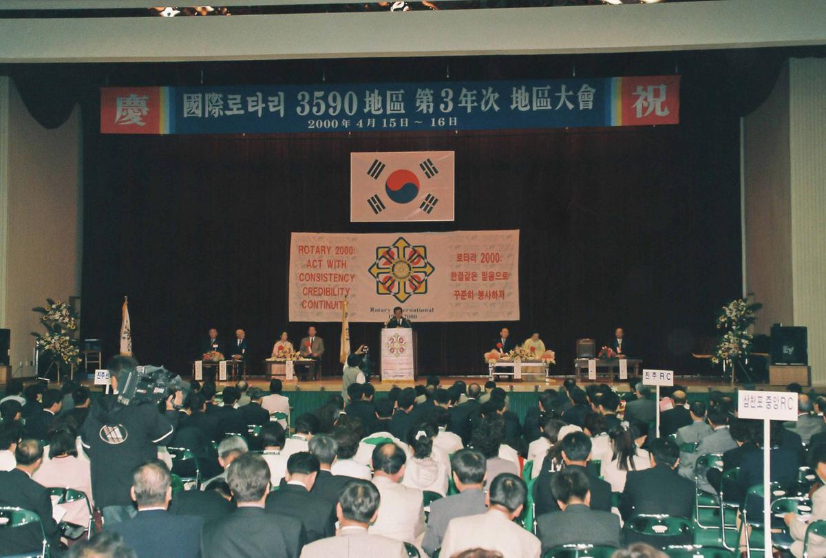 국제로타리 3590지구 제3년차 지구대회