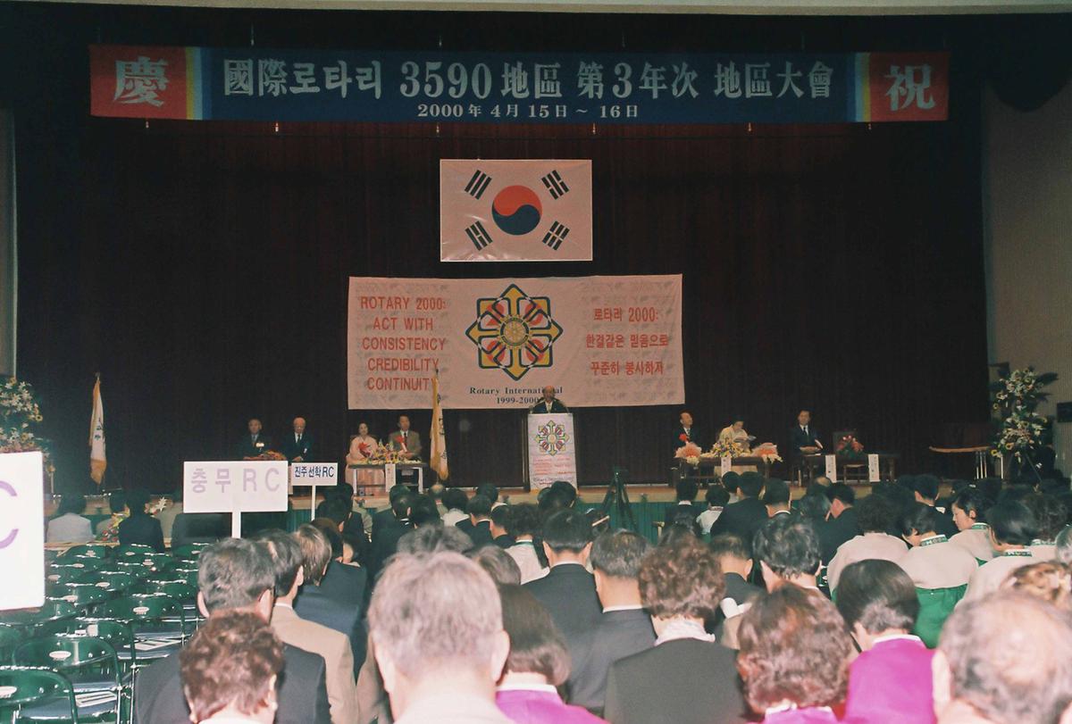 국제로타리 3590지구 제3년차 지구대회