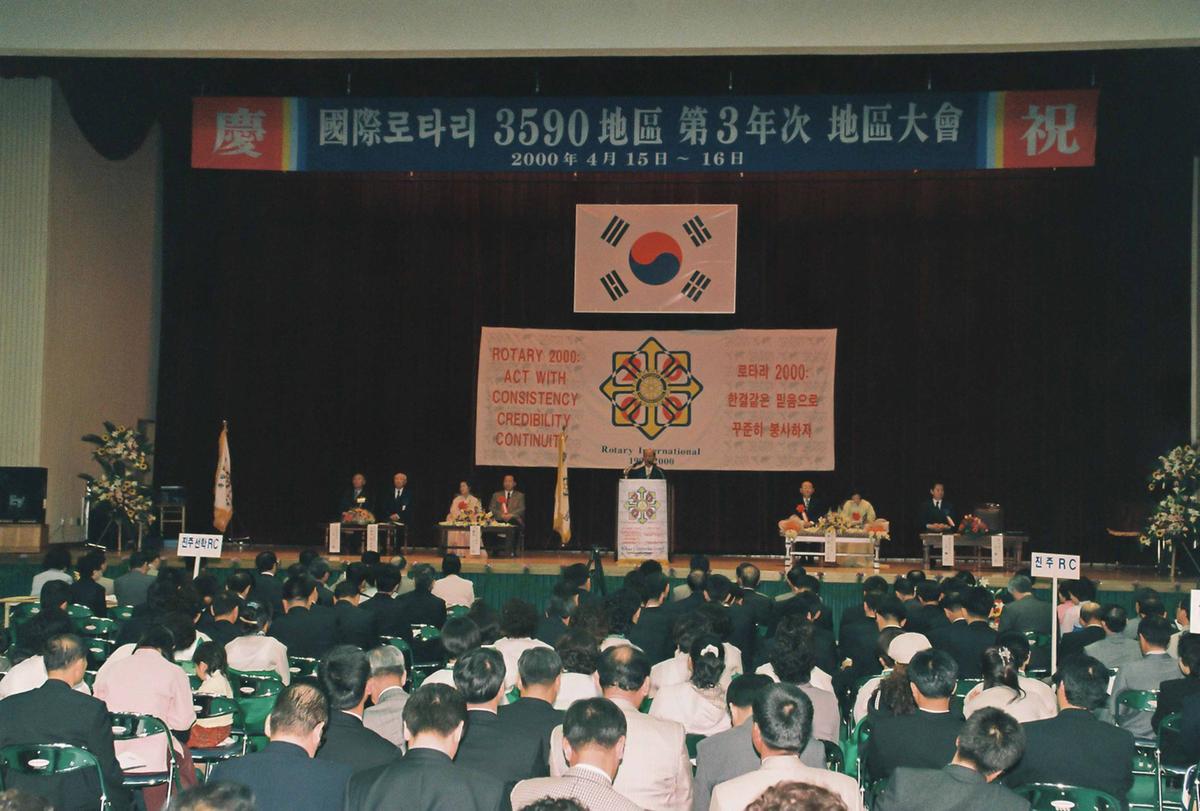 국제로타리 3590지구 제3년차 지구대회