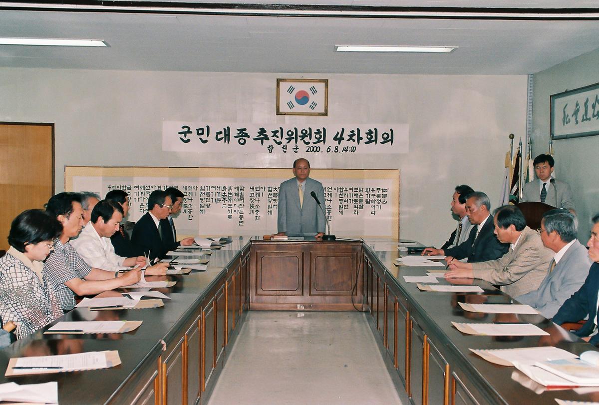군민대종추진위원회 4차회의