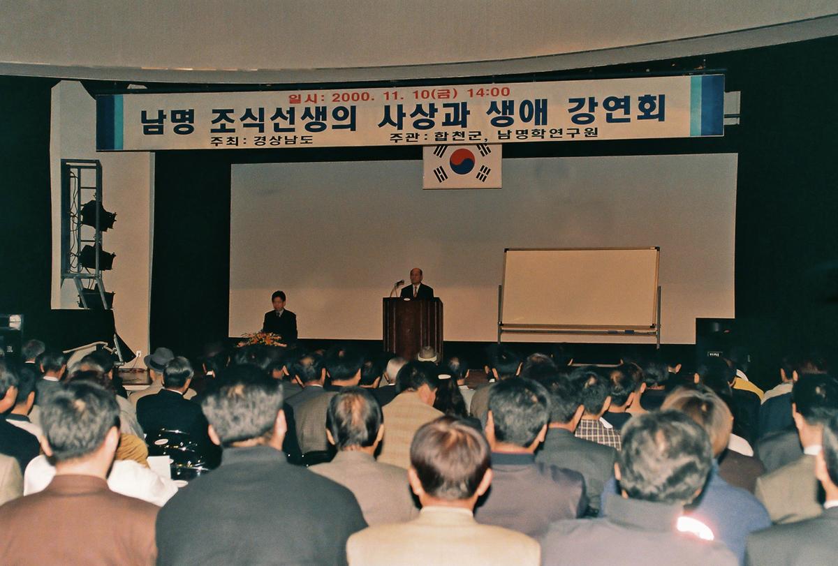 남명 조식선생의 사상과 생애 강연회