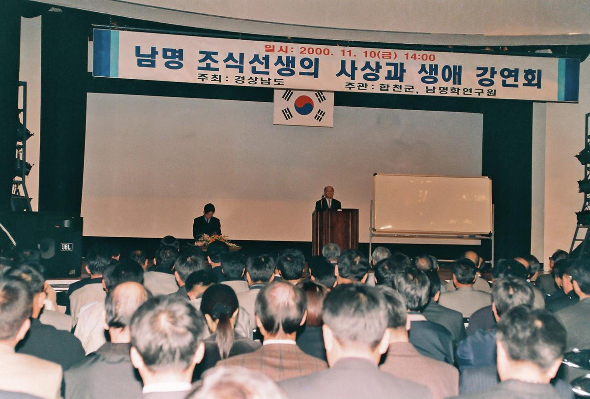 남명 조식선생의 사상과 생애 강연회