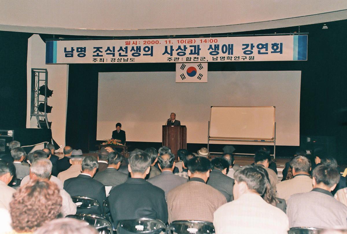 남명 조식선생의 사상과 생애 강연회