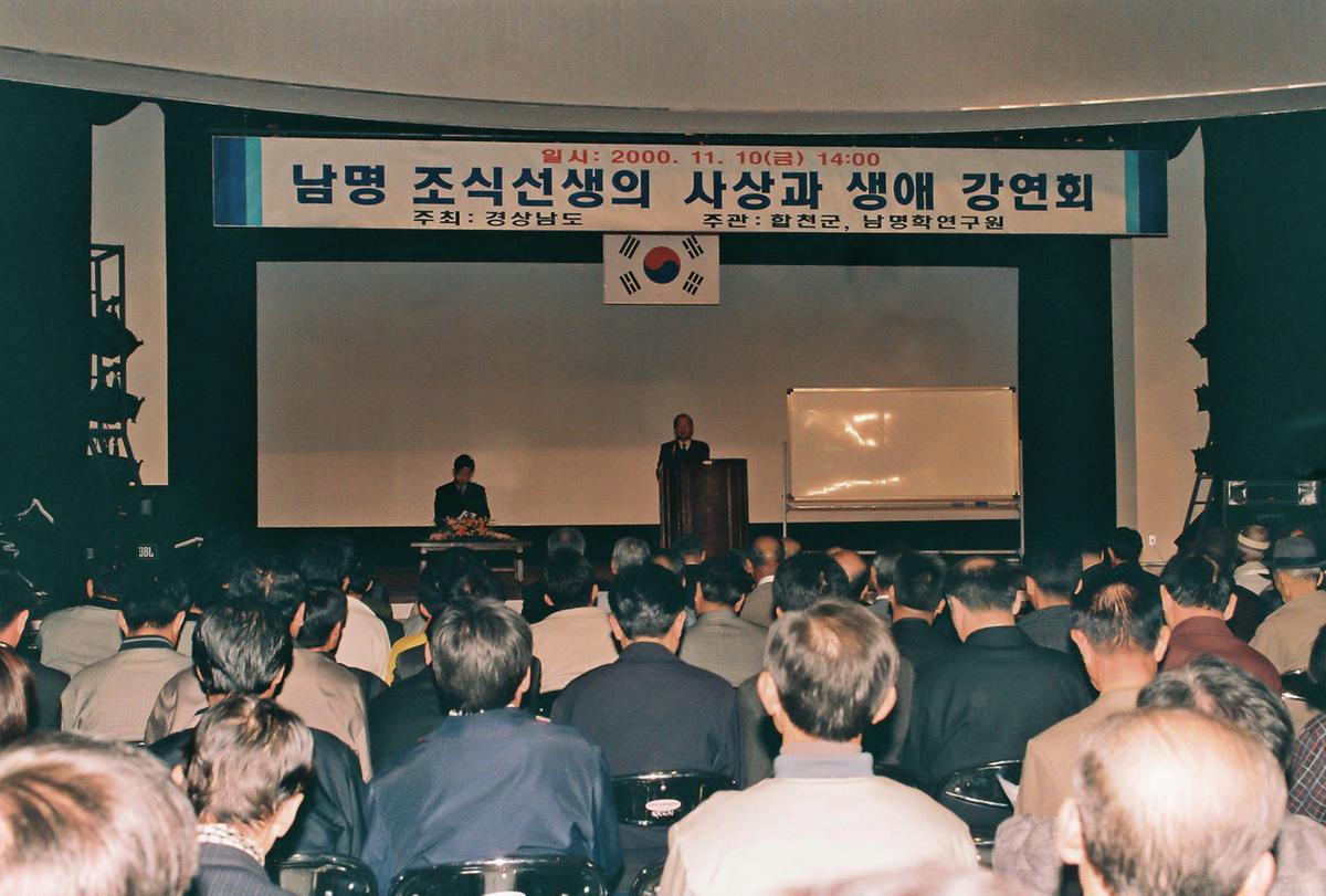 남명 조식선생의 사상과 생애 강연회
