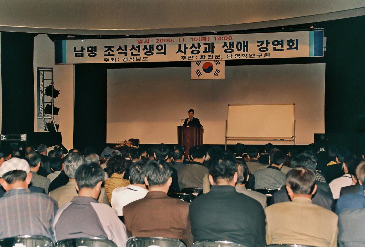 남명 조식선생의 사상과 생애 강연회