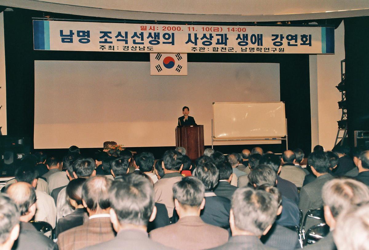 남명 조식선생의 사상과 생애 강연회