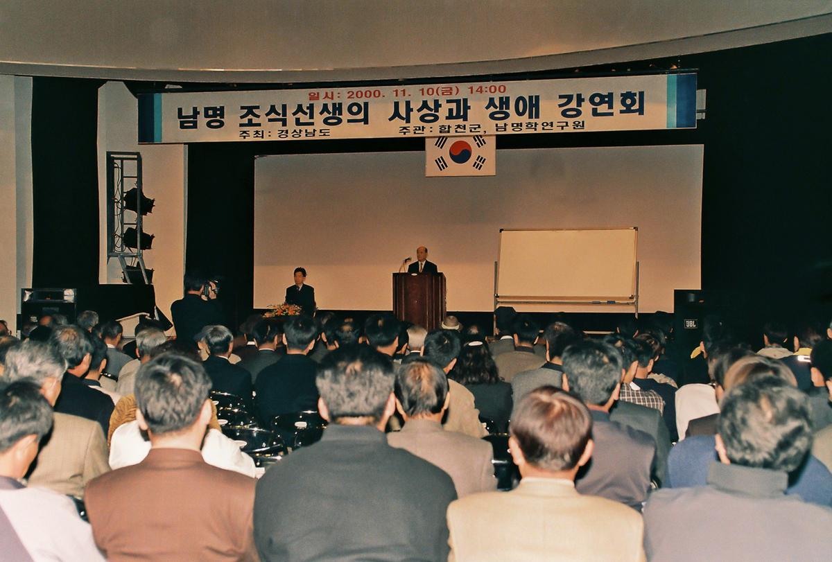 남명 조식선생의 사상과 생애 강연회