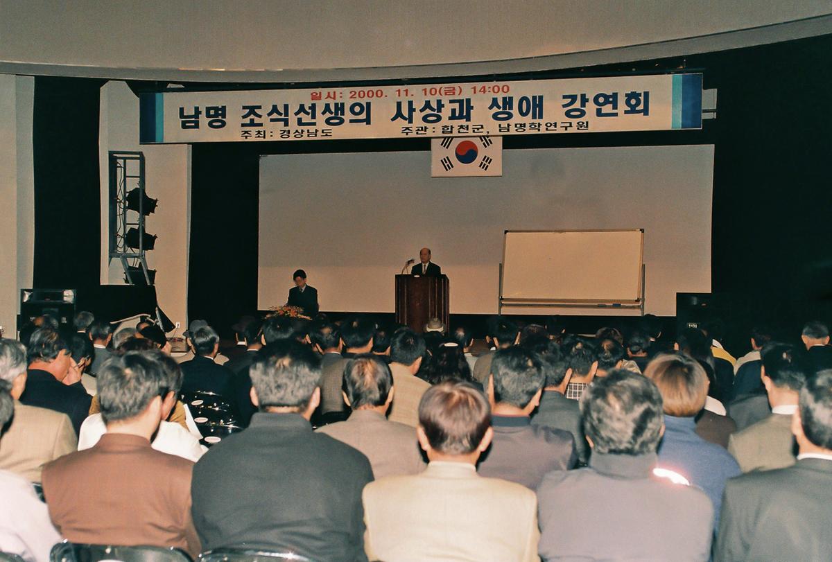 남명 조식선생의 사상과 생애 강연회