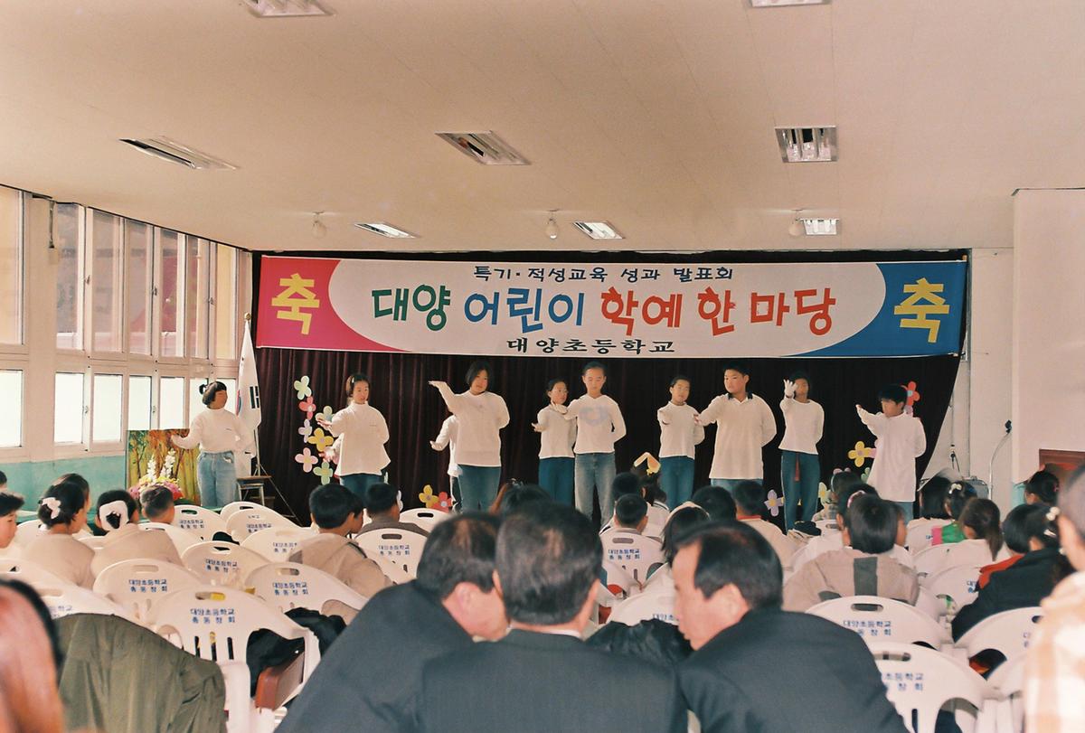 대양 어린이 학예 한 마당