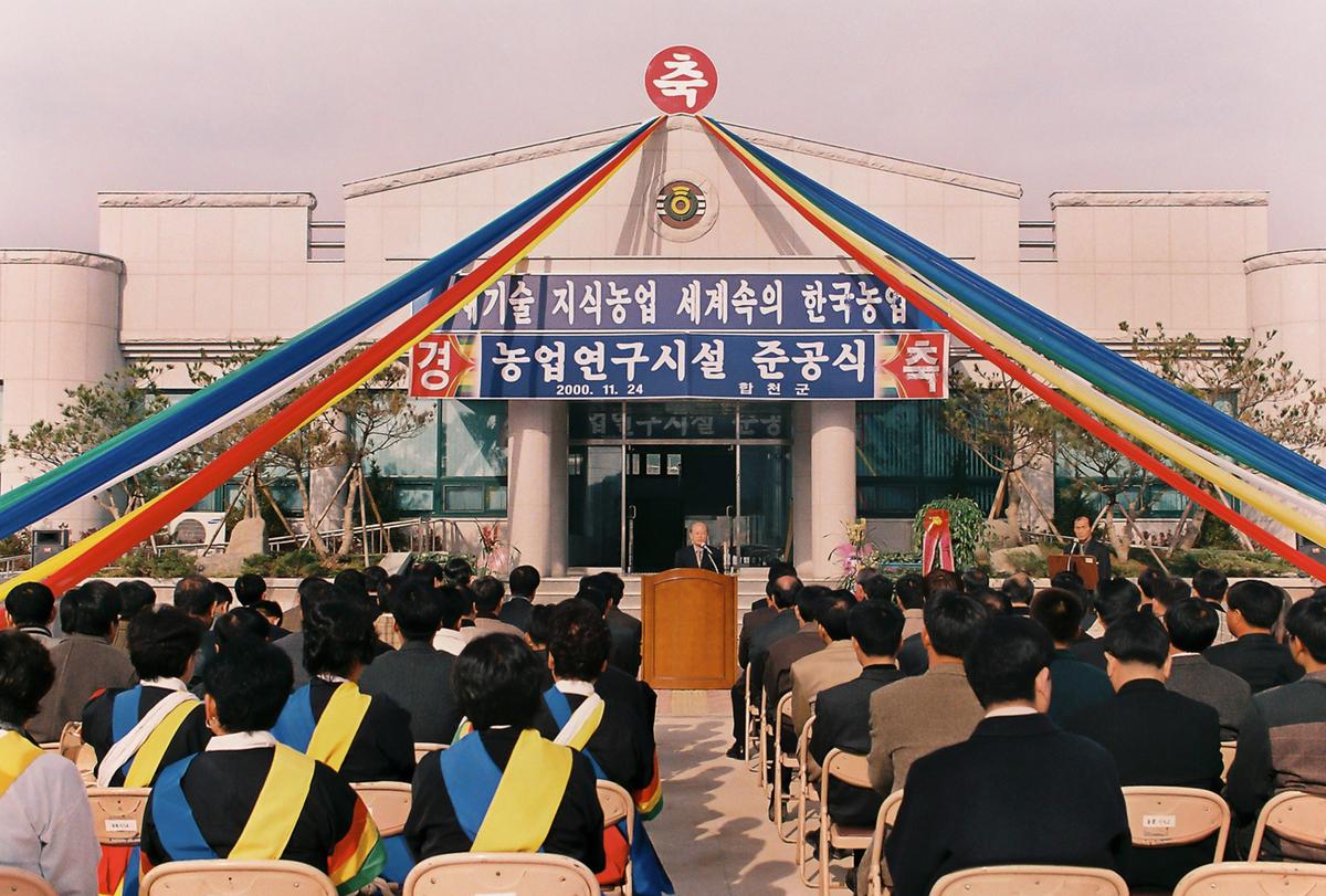 농업연구시설 준공식
