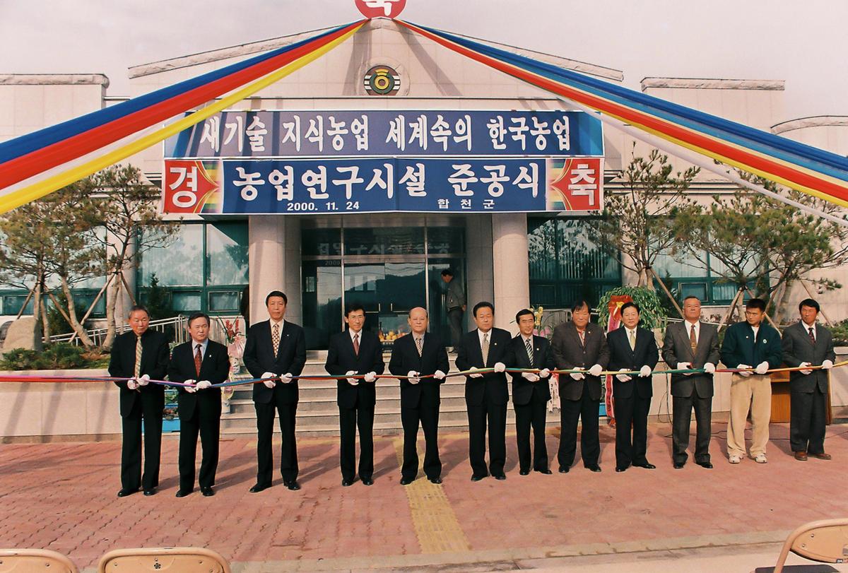 농업연구시설 준공식