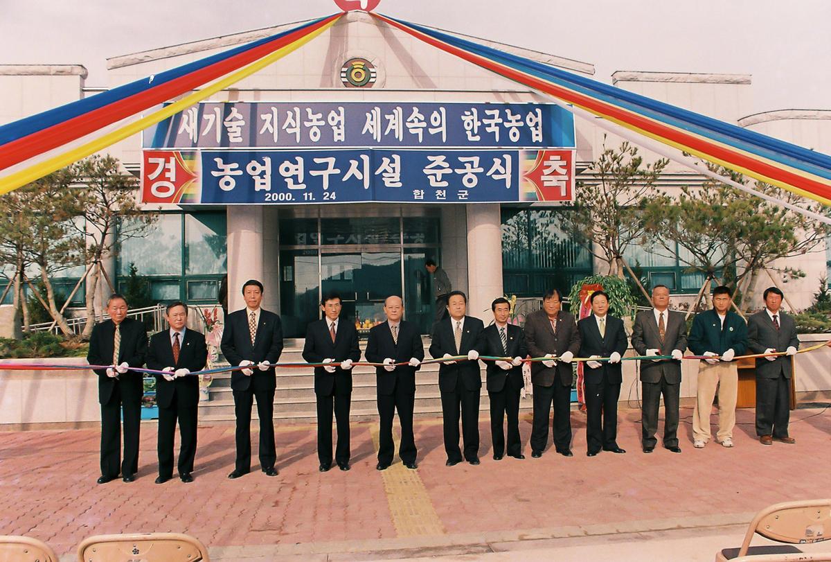 농업연구시설 준공식