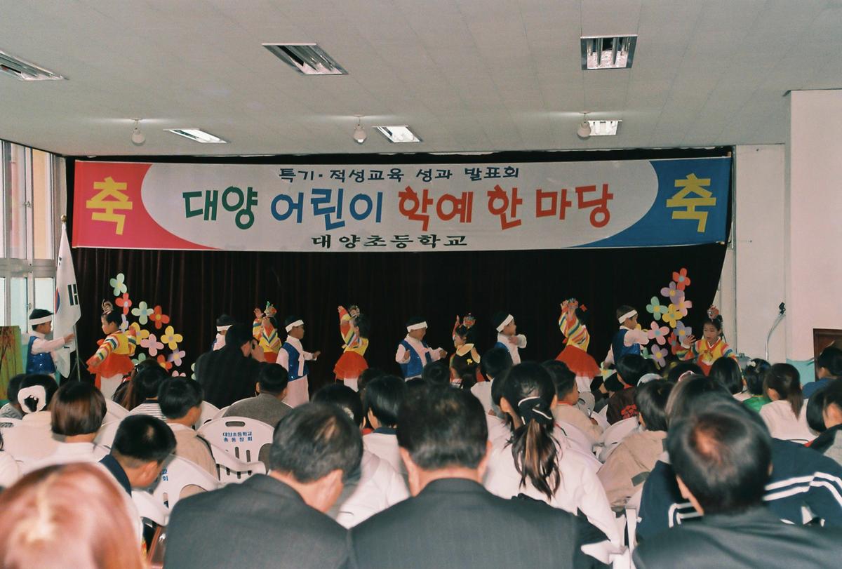 대양 어린이 학예 한마당